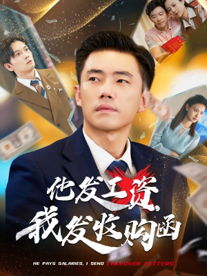 他发工资，我发收购函$人生倒计时，我逆天改命（70集）精彩短剧推荐