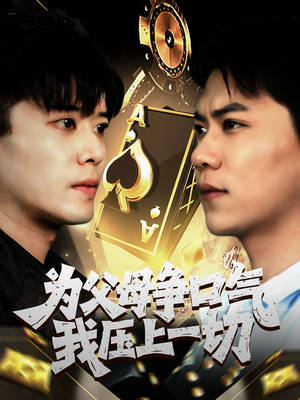 为父母争口气我压上一切（80集）免费看短剧