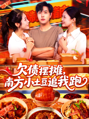欠债摆摊，南方小土豆追我跑（104集）太好看了短剧