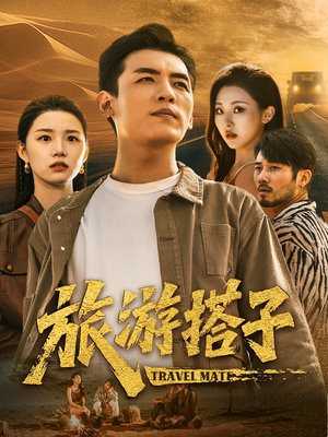 旅游搭子（58集）免费热门短剧