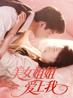 美女姐姐爱上我（60集）热播短剧免费看