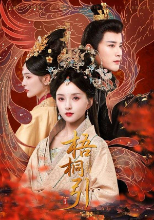 梧桐引（70集）在哪个平台能看