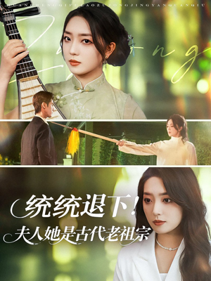 统统退下夫人她是古代老祖宗（76集）演的怎么样