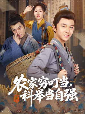 农家穷叮当科举当自强（81集）热门短剧又来了