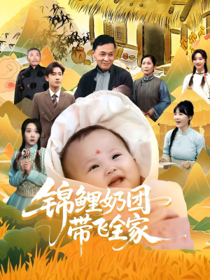锦鲤奶团带飞全家（80集）短剧更新抢先看