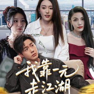 我靠一元走江湖（85集）精彩短剧随心推