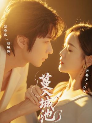 蔓入城池（58集）在哪个app能看