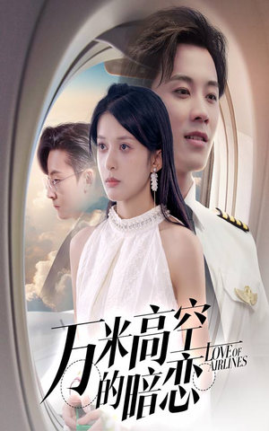 万米高空的暗恋（51集）短剧太上头了