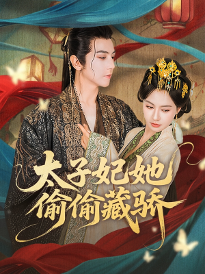 太子妃她偷偷藏骄（63集）不用花钱看全剧