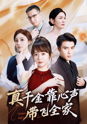 真千金靠心声带飞全家（ 69集）解说