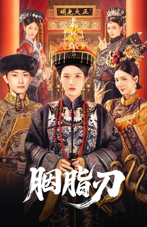 胭脂刃（60集）最新上映免费看