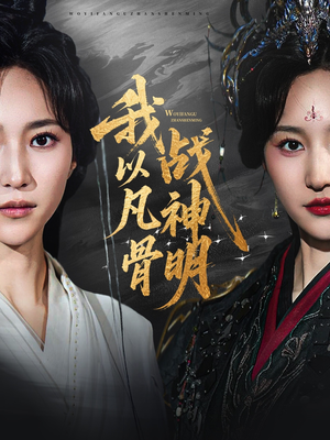 我以凡骨战神明（62集）免费短剧全集看
