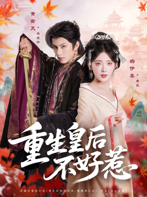 重生皇后不好惹（73集）好看到停不下来