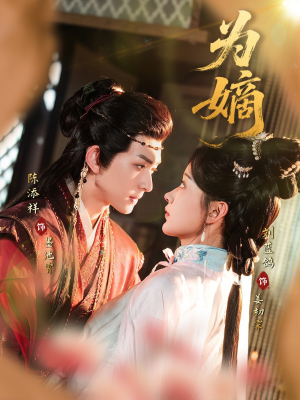 为嫡（78集）免费短剧完整版