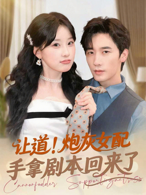 让道！炮灰女配手拿剧本回来了（84集）全集完整版