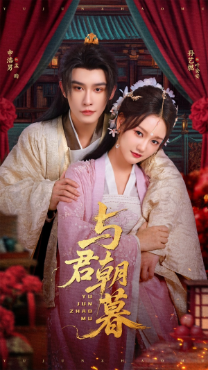 与君朝暮（75集）热播短剧来袭