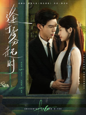 逢于雾起时（79集）短剧免费看
