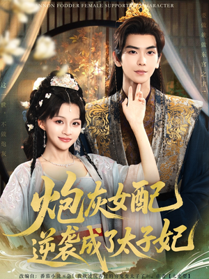 炮灰女配逆袭成了太子妃（82集）免费看短剧