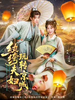 纨绔夫妇玩转京城（80集）全集下载