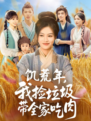 饥荒年我捡垃圾带全家吃肉（72集）网上可以看吗
