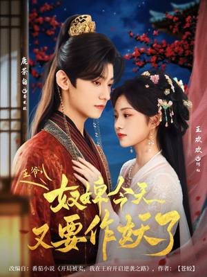 王爷奴婢今天又要作妖了（69集）最后的大结局