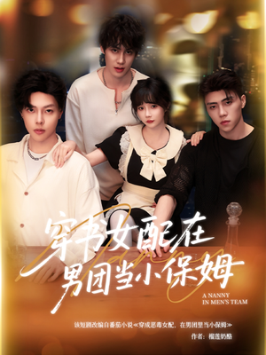 穿书女配在男团当小保姆（60集）精彩短剧追不停