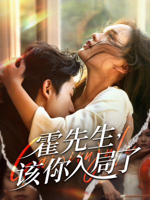 霍先生该你入局了（61集）热播短剧追不停