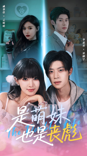 是萌妹也是丧彪（70集）精彩短剧上线