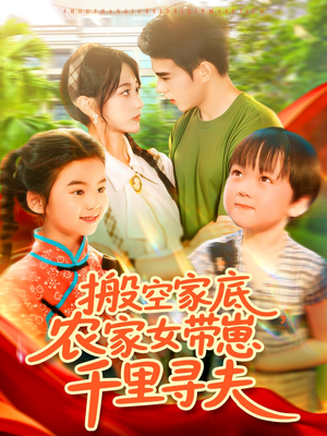 搬空家底，农家女带崽千里寻夫（105集）好看短剧分享