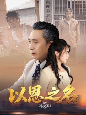 以恩之名（69集）在哪看免费