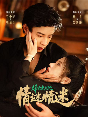 烽火点灯之卿谜情迷（80集）短剧更新抢先看