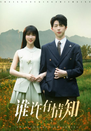 谁许有情知（58集）短剧全集抢先看