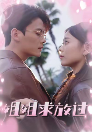 姐姐求放过（63集）第二季
