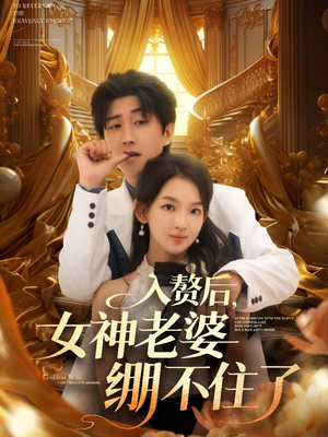 入赘后女神老婆绷不住了（88集）大结局