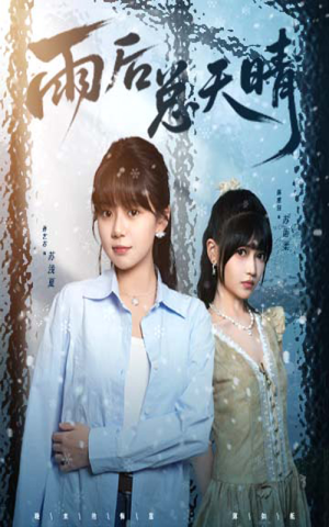 雨后总天晴（36集）看精彩短剧