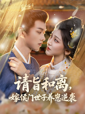 请旨和离嫁侯门世子养崽逆袭（65集）经典回顾免费看