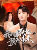 我的报纸能预知未来（95集）夸克在线观看