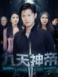 九天神帝（78集）常回家看看短剧