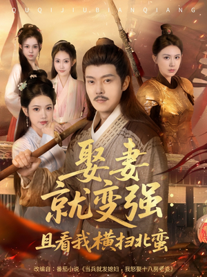 系统剧 娶妻就变强：且看我横扫北蛮【长篇合集完整版一口气看完大结局】每日分享短剧