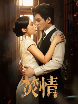 焚情（89集）第32集