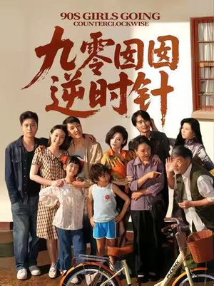 九零囡囡逆时针（61集）超火热门短剧