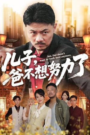 儿子爸不想努力了（60集）口碑之选免费看