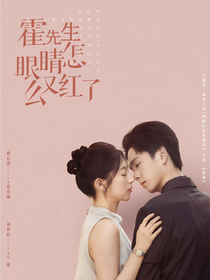 霍先生眼睛怎么又红了（80集）在线看