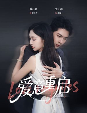 爱意重启（57集）精彩短剧热播