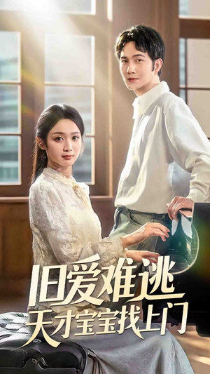 旧爱难逃天才宝宝找上门（75集）全集免费看短剧