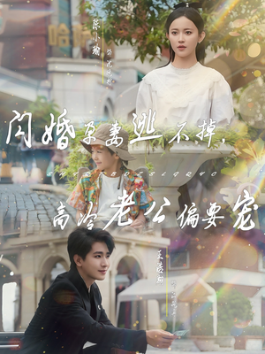 闪婚孕妻逃不掉，高冷老公偏要宠（78集）演的怎么样