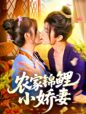农家锦鲤小娇妻（141集）在线播放