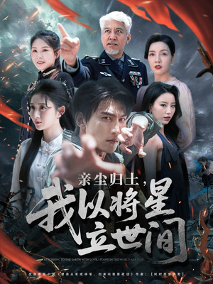 亲尘归土，我以将星立世间（72集）全集免费观看
