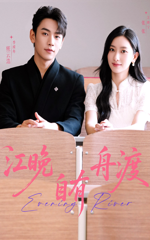 江晚自有舟渡（62集）免费短剧就是爽