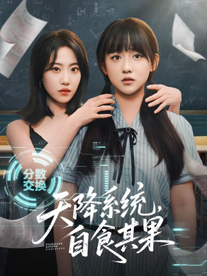 天降系统，自食其果（50集）精彩不断免费看